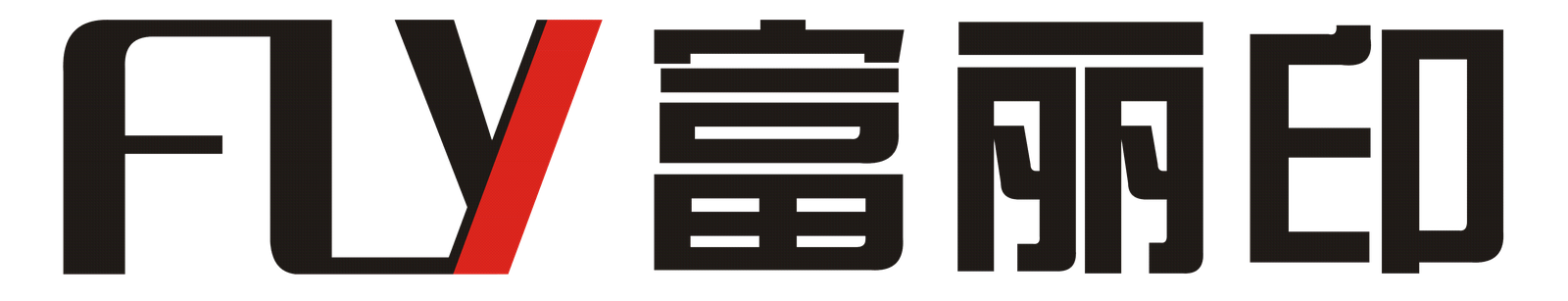 广州富丽印智能制造有限公司
